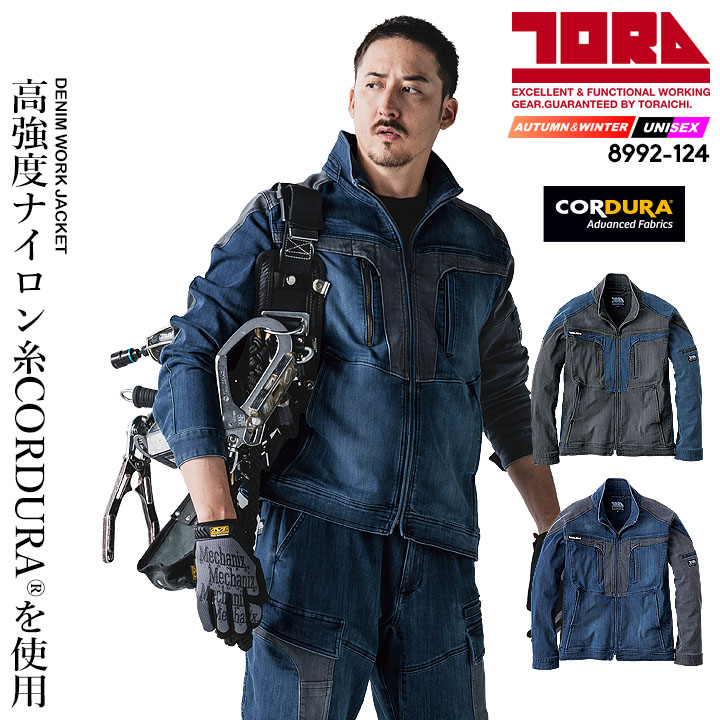 寅壱 デニム ワークジャケット 8992-124 作業服 2025AW新作 ストレッチ コーデュラ 耐久性 ハーネス対応可  メンズ レディース 秋冬 春 作業着 トライチ 8992シリーズ