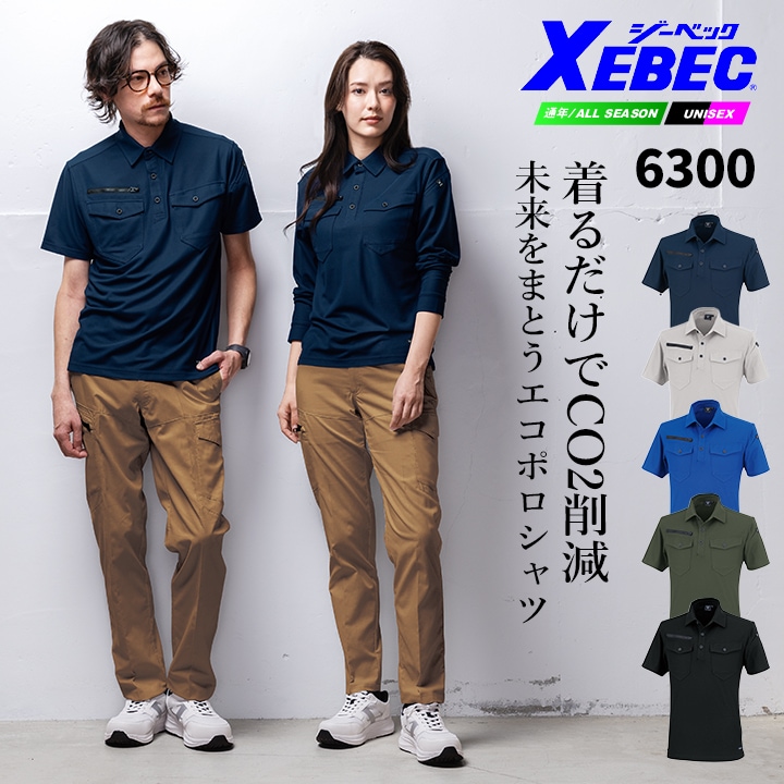 ジーベック 現場服 エコ 半袖ポロシャツ 6300 ストレッチ 速乾性 吸汗