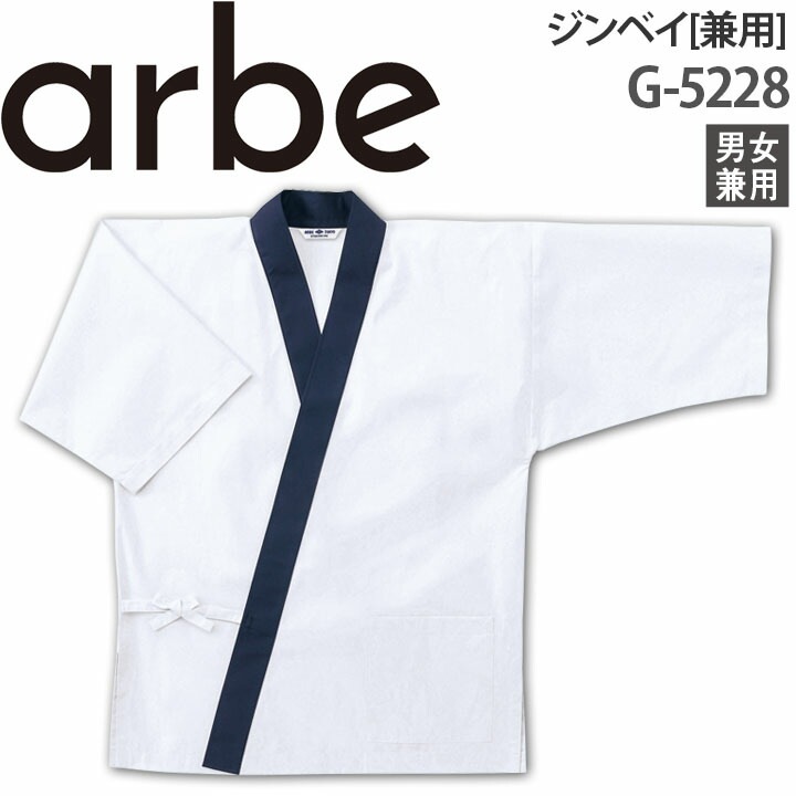 ジンベイ G-5228 厨房 和食 調理 レストラン 日本料理 アルベ【メール便送料無料】