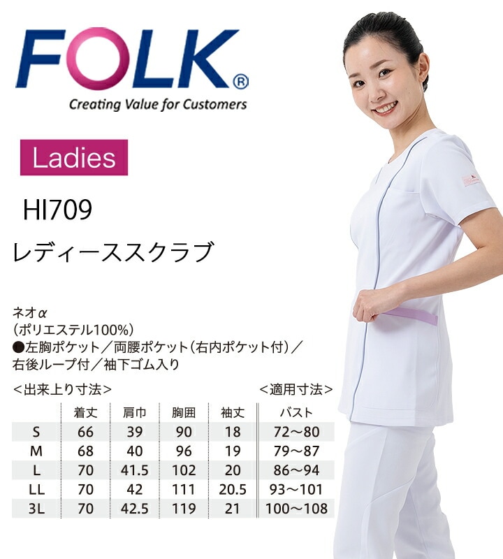 フォーク FOLK ワコールスクラブ フォーク HI709 ワコール HIコレクション 女性用 ユニフォーム 医療用 病院 白衣 クリニック 看護師 フォーク 術衣 オシャレ かわいい【メール便送料無料】