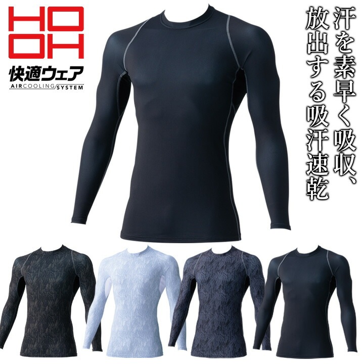 【即日発送】インナーシャツ メンズ 夏用 接触冷感 クールコンプレッション HOOH 285 インナーシャツ フリーストレッチ UVカット 消臭テープ 作業着 作業服 スポーツ 鳳皇 村上被服