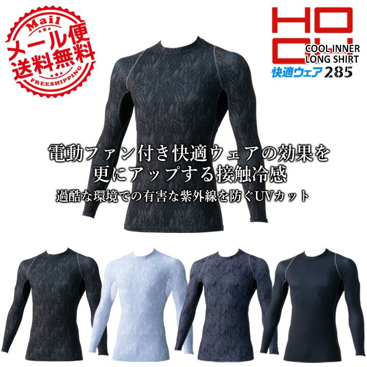 【即日発送】インナーシャツ メンズ 夏用 接触冷感 クールコンプレッション HOOH 285 インナーシャツ フリーストレッチ UVカット 消臭テープ 作業着 作業服 スポーツ 鳳皇 村上被服