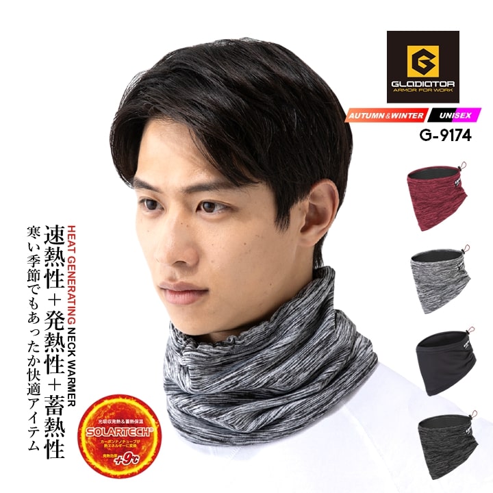 発熱ネックウォーマー グラディエーター G-9174 フェイスマスク ネック