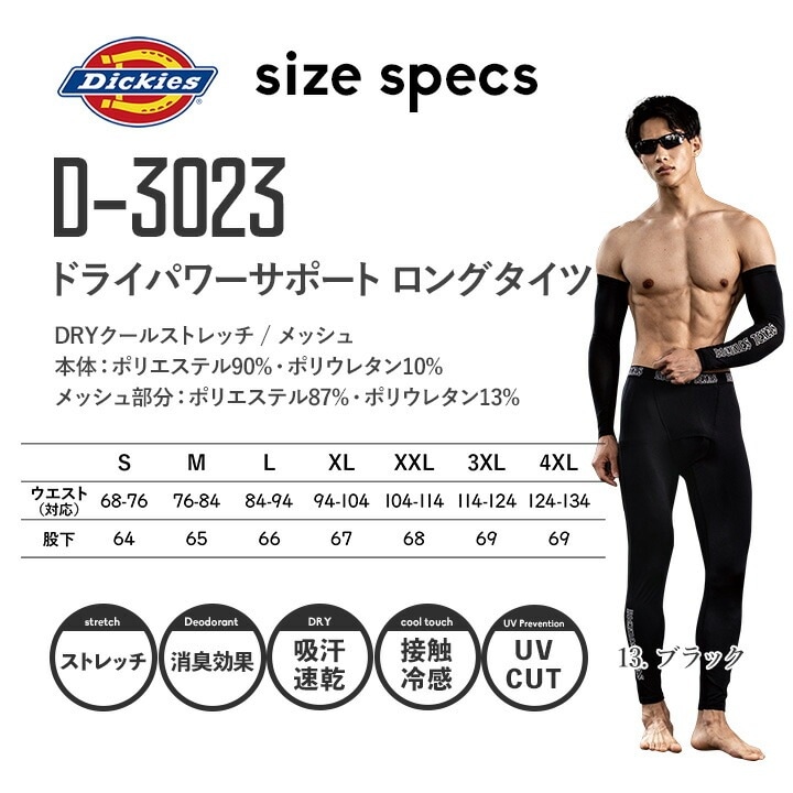 ディッキーズ ロングタイツ 接触冷感 吸汗速乾 D-3023 消臭 ストレッチ メッシュ クール インナー タイツ ドライパワーサポート Dickies 春夏 クールインナー ストレッチ メンズ スポーツ 作業服 作業着 レジャー アウトドア 自転車