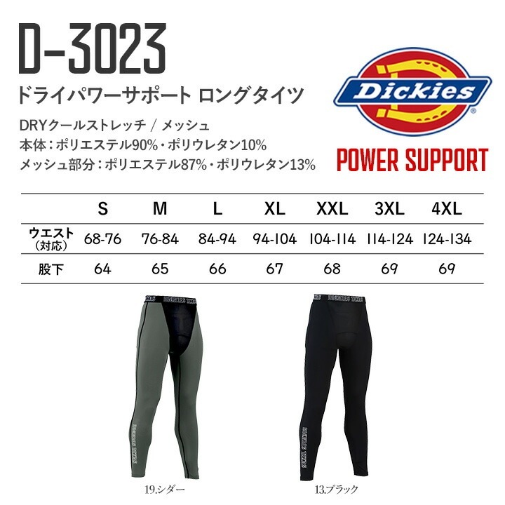 ディッキーズ ロングタイツ 接触冷感 吸汗速乾 D-3023 消臭 ストレッチ メッシュ クール インナー タイツ ドライパワーサポート Dickies 春夏 クールインナー ストレッチ メンズ スポーツ 作業服 作業着 レジャー アウトドア 自転車