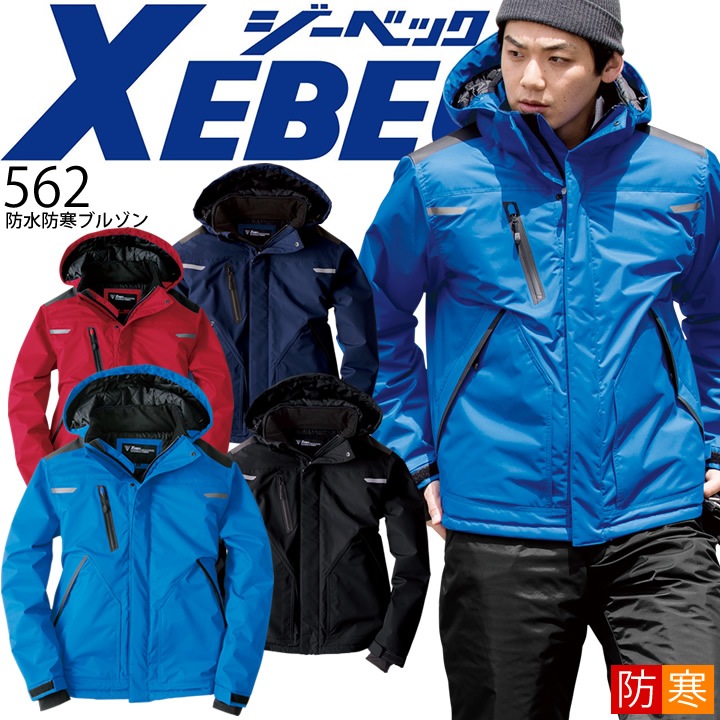 防寒着 防水防寒ブルゾン ジーベック 562 透湿性 ジャンバー ジャケット メンズ 作業服 作業着 防寒服 XEBEC