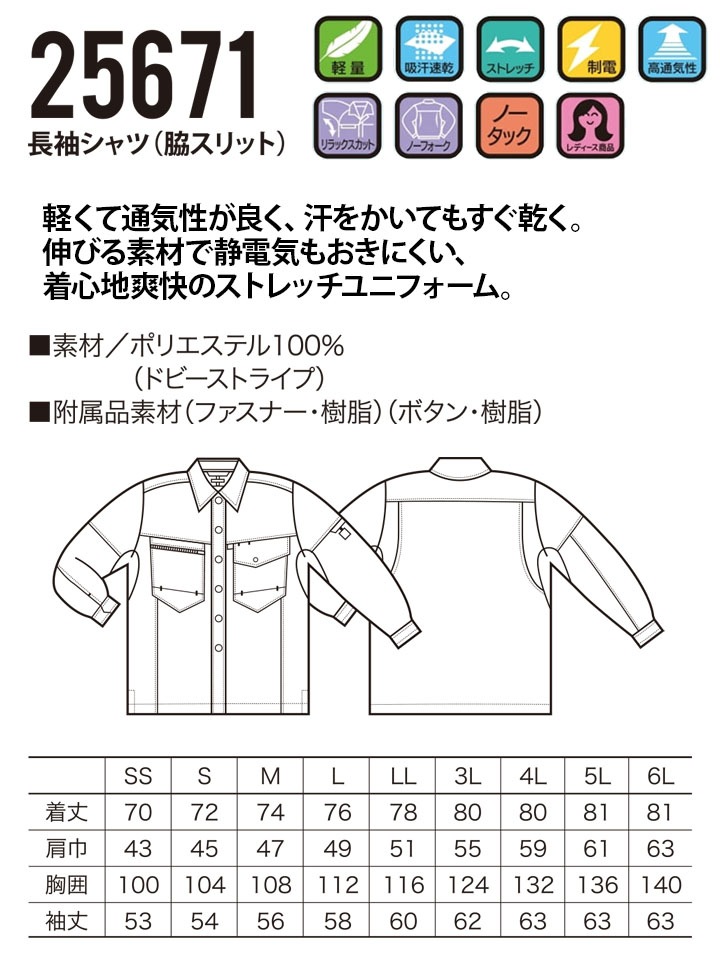 長袖シャツ クロダルマ 25671 男女兼用 メンズ レディース ストレッチ 吸汗速乾 制電 軽量 高通気性 春夏 作業服 作業着【SS-3L】