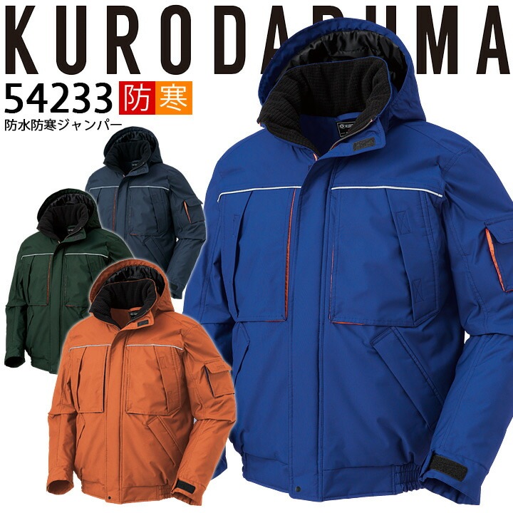 防寒着 防水 防寒ジャンバー 54233 クロダルマ ブルゾン ジャケット ジャンパー 秋冬 着脱式フード 耐水性 保温 反射素材 233シリーズ 防寒着 防寒服 作業着 作業服