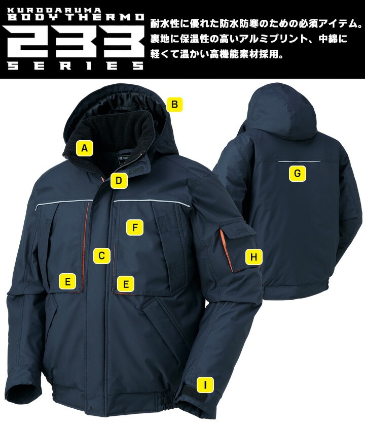 防寒着 防水 防寒ジャンバー 54233 クロダルマ ブルゾン ジャケット ジャンパー 秋冬 着脱式フード 耐水性 保温 反射素材 233シリーズ 防寒着 防寒服 作業着 作業服
