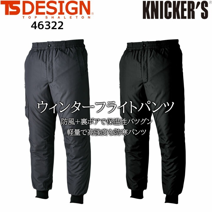 防寒パンツ フライトパンツ 46322 軽量 反射機能 秋冬 撥水 保温性