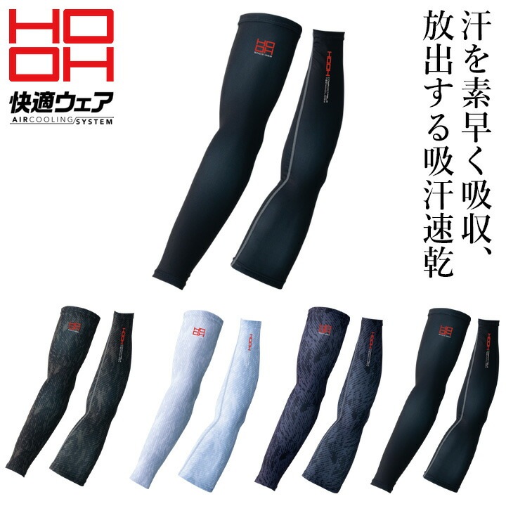 【即日発送】クールアームカバー HOOH 286 夏用 接触冷感 インナーウェア コンプレッション フリーストレッチ UVカット 作業着 作業服 スポーツ 鳳皇 村上被服