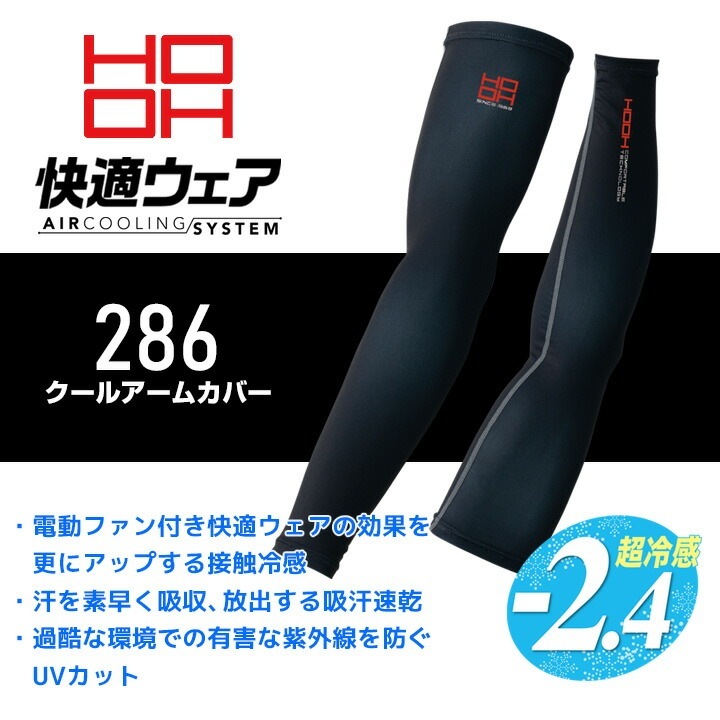 【即日発送】クールアームカバー HOOH 286 夏用 接触冷感 インナーウェア コンプレッション フリーストレッチ UVカット 作業着 作業服 スポーツ 鳳皇 村上被服