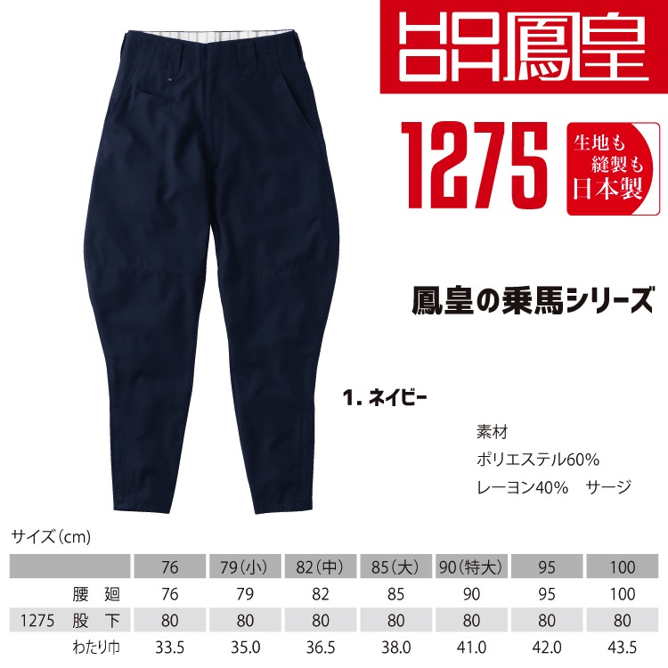 鳳皇 1275 丈長乗馬ズボン 股下80cm 【76-100】【村上被服】 ボトム
