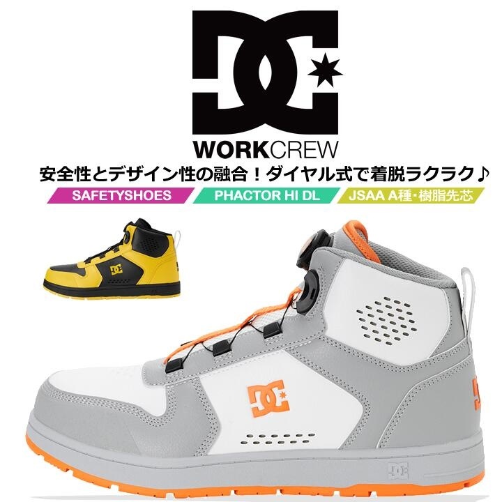 即日発送】DCシューズ 安全靴 ハイカット ダイヤル式 PHACTOR HI DL