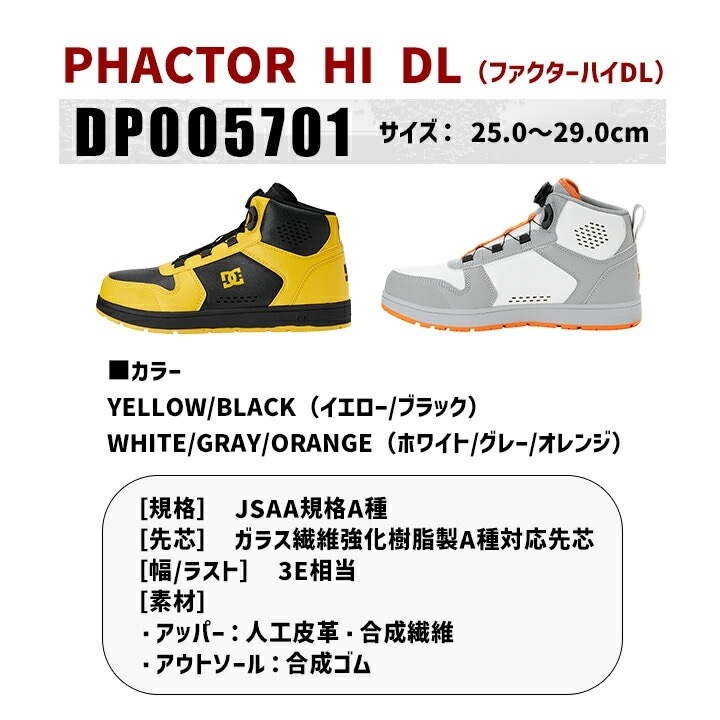 即日発送】DCシューズ 安全靴 ハイカット ダイヤル式 PHACTOR HI DL