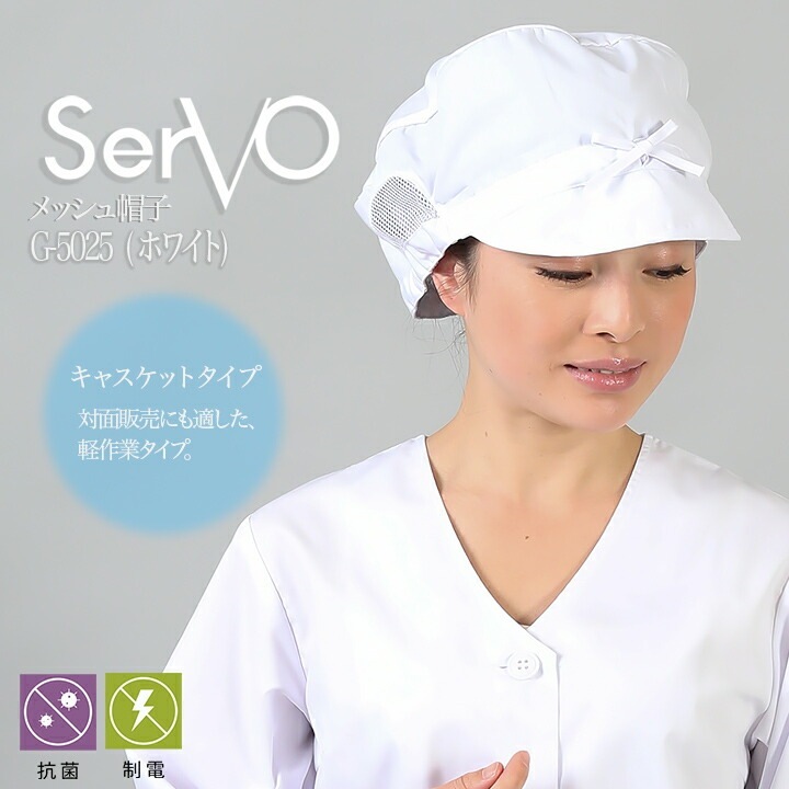 衛生帽子 食品工場 帽子（ホワイト） 男女兼用 sarvo サーヴォ G-5025
