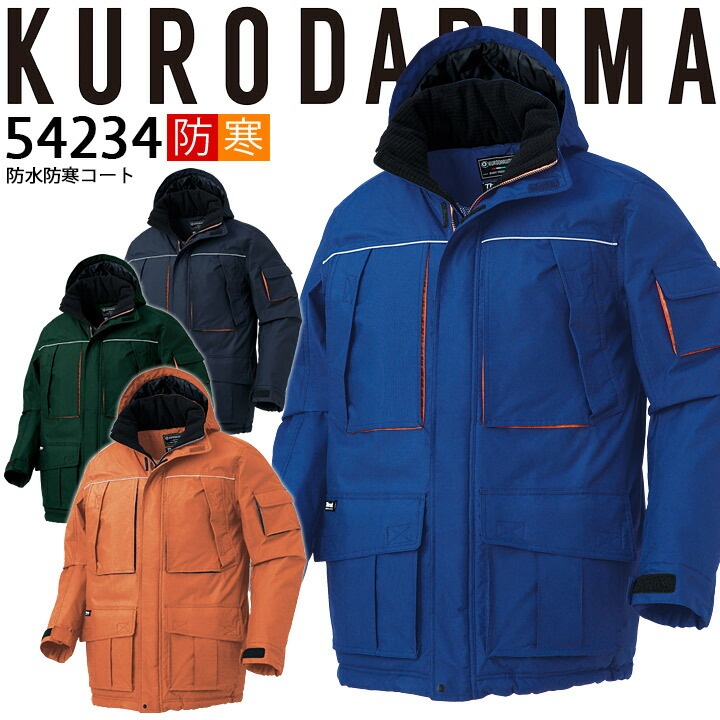 防水防寒コート 54234 クロダルマ ブルゾン ジャケット ジャンパー 秋冬 着脱式フード 耐水性 保温 反射素材 233シリーズ 防寒着 防寒服 作業着 作業服
