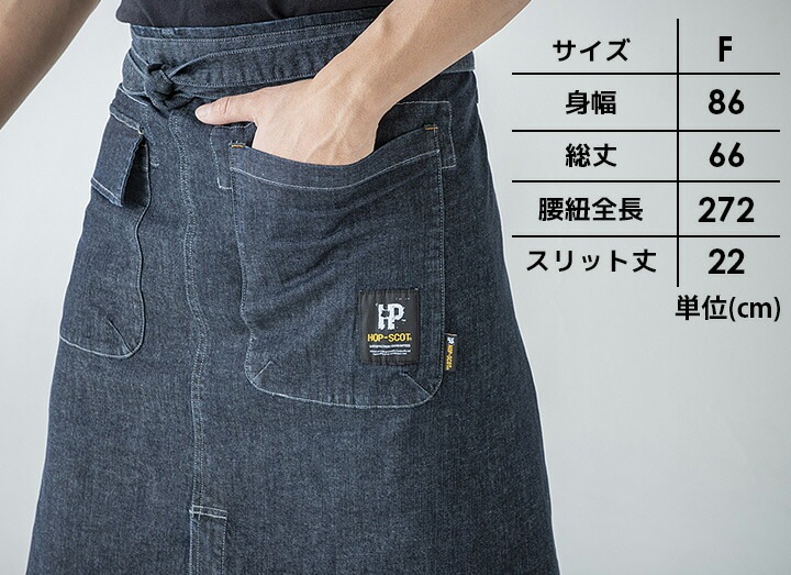 デニム ウエスト エプロン 980013 HOP-SCOT 綿 ストレッチ メンズ