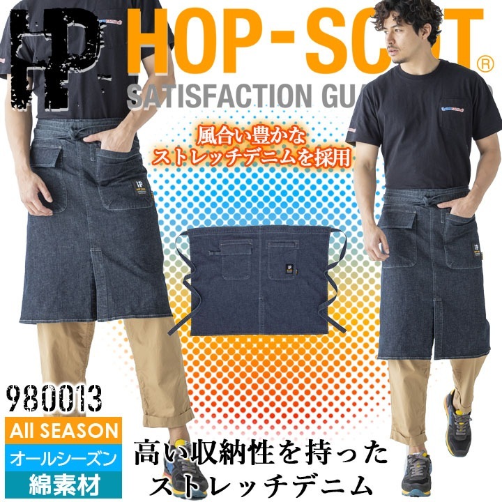 デニム ウエスト エプロン 980013 HOP-SCOT 綿 ストレッチ