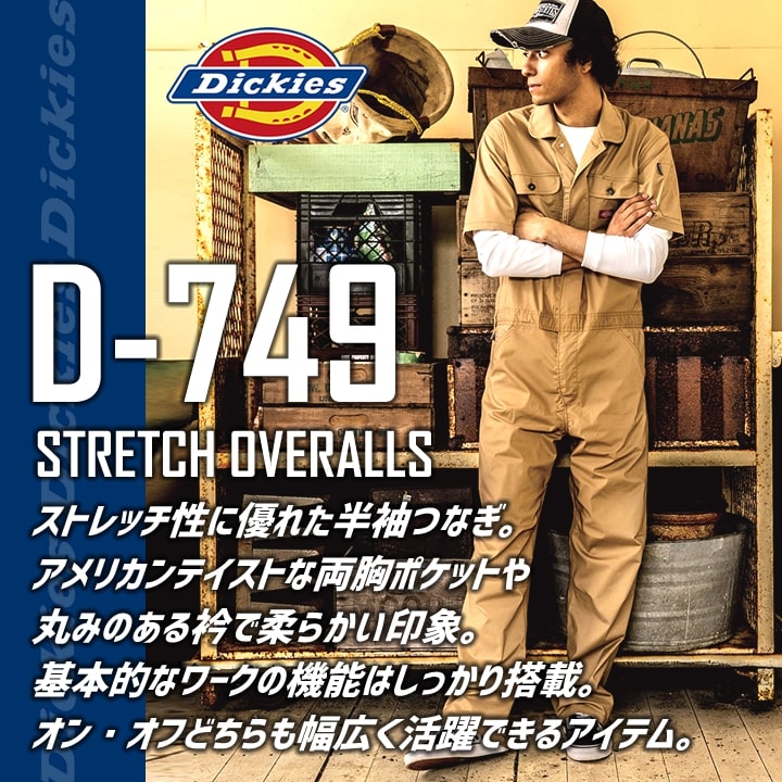 ディッキーズ 半袖つなぎ D-749 Dickies 農作業 農業 酪農 作業着 作業服