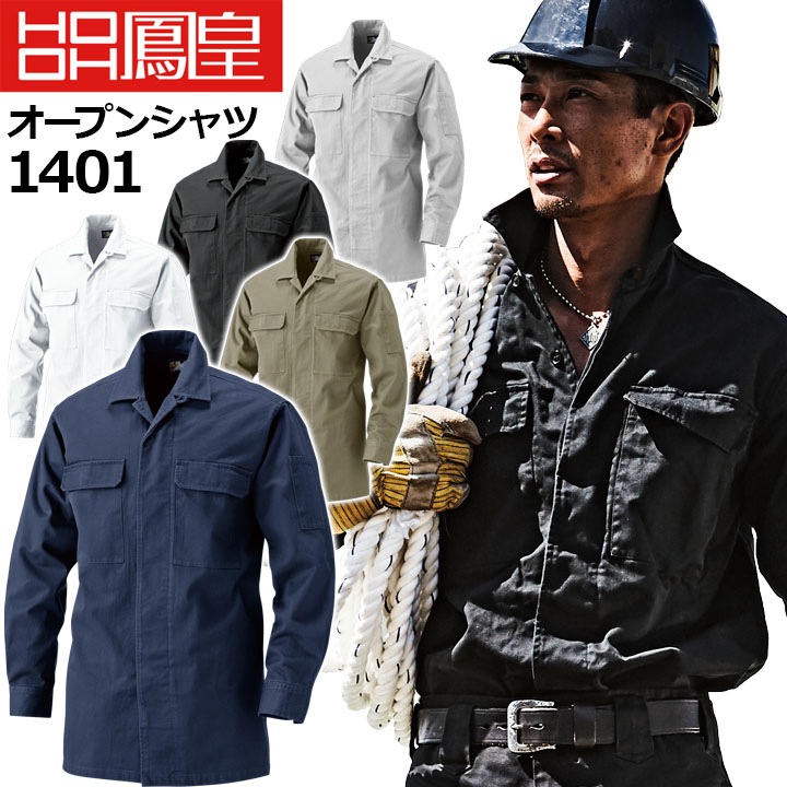 鳳皇 1401 オープンシャツ 【M-3L】【村上被服】綿100％ コットン 胸ポケット付き 【秋冬】 長袖 作業服 作業着