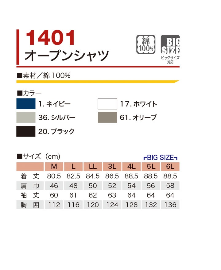 鳳皇 1401 オープンシャツ 【M-3L】【村上被服】綿100％ コットン 胸ポケット付き 【秋冬】 長袖 作業服 作業着