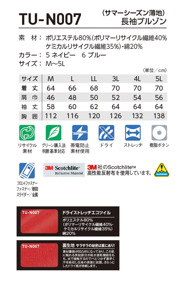 長袖ブルゾン TU-N007 タカヤ商事 帯電防止 ドライ ストレッチ春夏