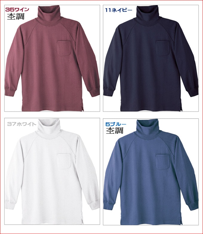 タートルネックシャツ 作業用 作業シャツ ハイネック（厚手）（裏起毛