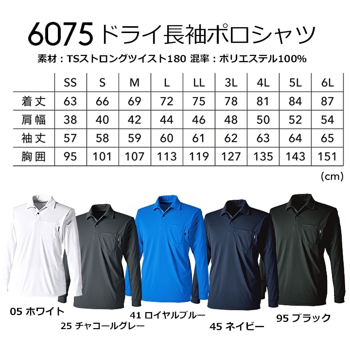 TSデザイン ポロシャツ 長袖 メンズ レディース 女子 ドライポロシャツ TS-DESIGN 6075 長袖 ロングスリーブ 軽量 吸汗速乾 消臭 鹿の子 春夏 秋冬 オールシーズン ユニフォーム 作業服 作業着 藤和【メール便送料無料】