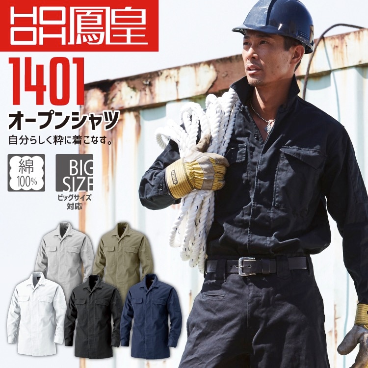 鳳皇 1401 オープンシャツ 【4L-6L】【村上被服】綿100％ コットン 胸