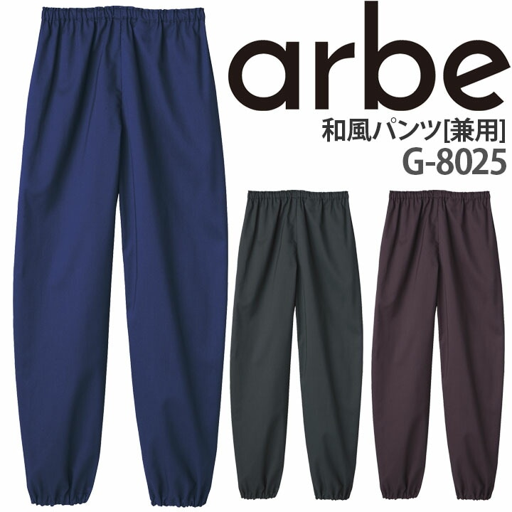 和風 パンツ G-8025 ストレッチ 高通気 厨房 和食 調理 日本料理 アルベ【メール便送料無料】