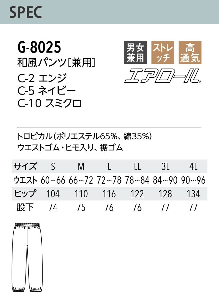 和風 パンツ G-8025 ストレッチ 高通気 厨房 和食 調理 日本料理 アルベ【メール便送料無料】