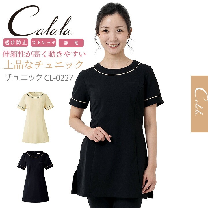 エステ服 キャララ Calala CL-0204 エステ服 かわいいチュニック服