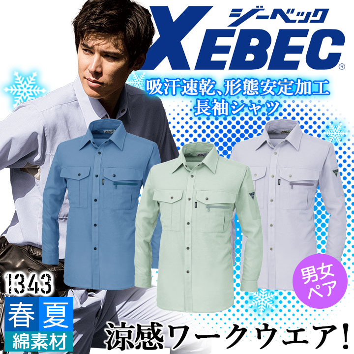 ジーベック 長袖シャツ 1343 吸汗速乾 形態安定加工 男女兼用 カジュアル 作業服 作業着 春夏 XEBEC ユニフォーム 1344シリーズ