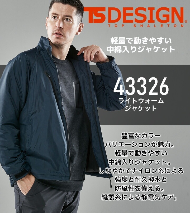 TSデザイン カラージャケット カラーブルゾン ウィンドブレーカー 秋 冬 中綿ジャケット TS-DESIGN 43326 TS DELTA 防寒 中綿 裏フリース 撥水 耐久性 静電ケア 軽量 作業服 作業着 イベント チームウェア 藤和