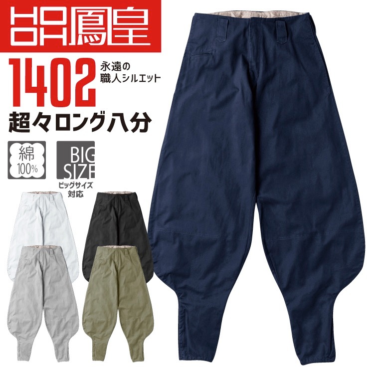 鳳皇 1402 超々ロング八分 【S-3L】コットン 綿100%【村上被服】【秋冬】ボトム ズボン 作業服 作業着