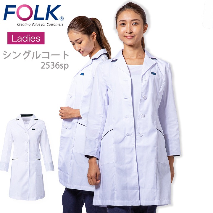 フォーク レディース ドクターコート 医療用 白衣 長袖 女性用 医師 薬剤師 2536SP 通気性 軽量 FOLK
