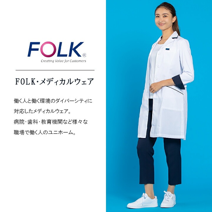フォーク レディース ドクターコート 医療用 白衣 長袖 女性用 医師 薬剤師 2536SP 通気性 軽量 FOLK