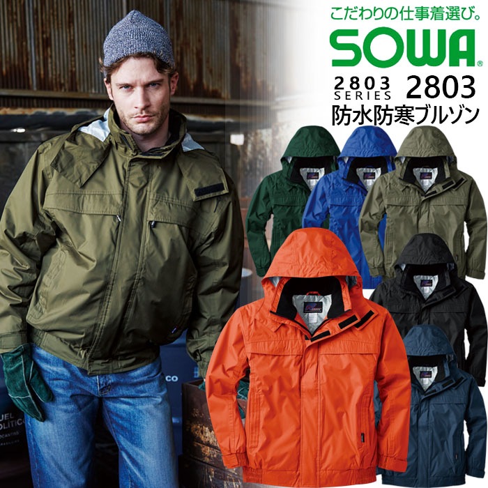 SOWA 桑和 2803 防水防寒ブルゾン 作業服 作業着 ジャンバー 2803シリーズ 耐水圧 防水加工 撥水【M-3L】