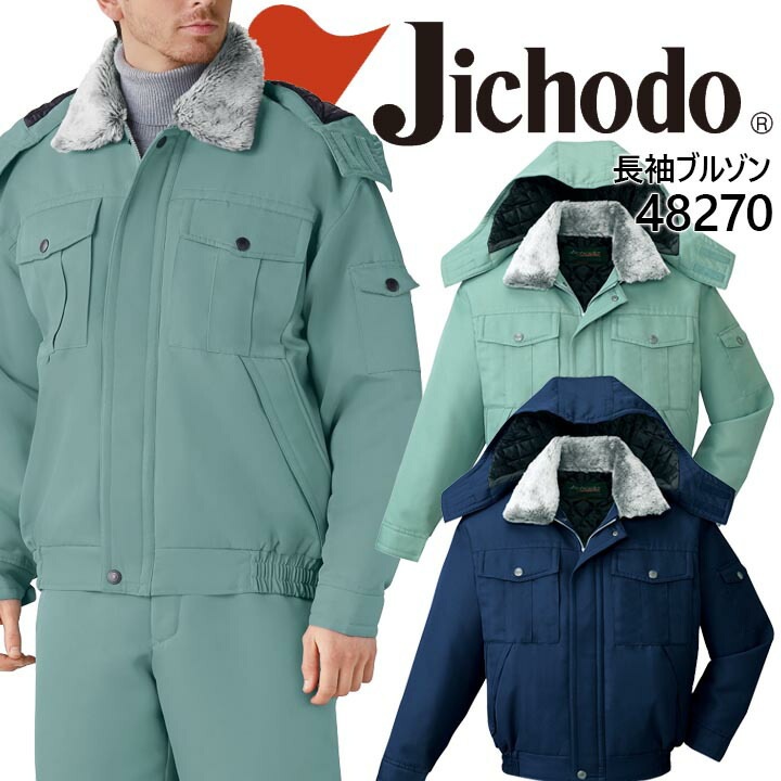 自重堂 フード付き エコ防寒ブルゾン 48270 防寒服 防寒着 作業服 作業