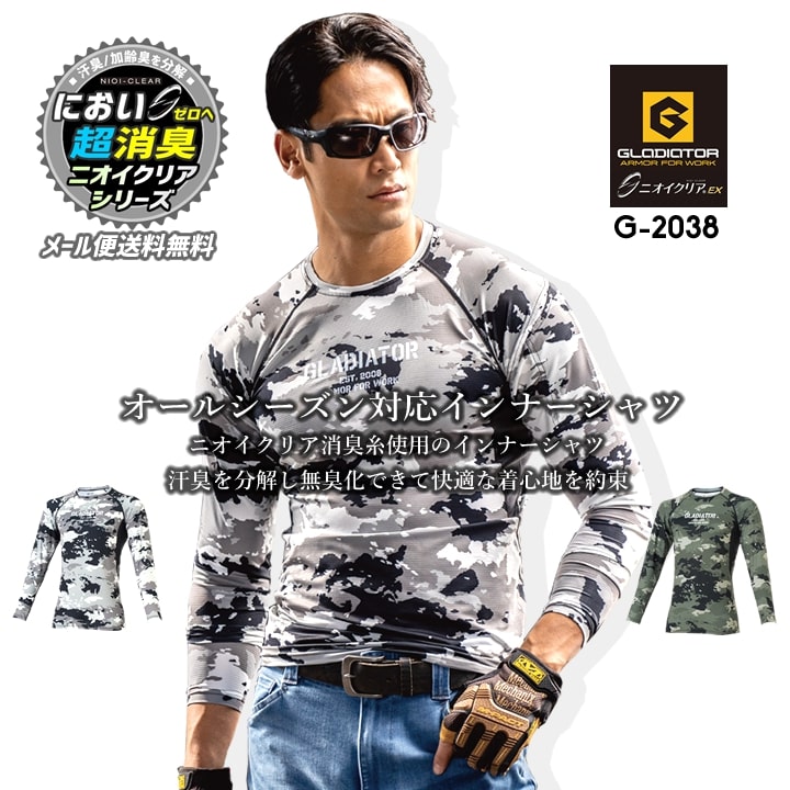 【即日発送】インナーシャツ 消臭 接触冷感 吸汗速乾 UVカット ローネック 長袖 グラディエーター G-2038 ニオイクリアEX 春夏 秋冬 オールシーズン コンプレッション メンズ レディース 作業着 作業服 コーコス CO-COS【送料無料】