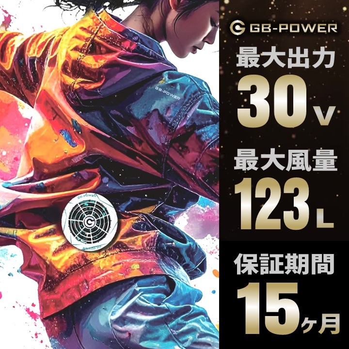 【即日発送】長信ジャパン 空調服用（30V専用 ファン＆バッテリーセット）限定カラーファンモデル GB-POWER GB430 GFX SWAGMODEL【15ケ月ロング保証】 空調ウェア ファン付きウェア対応 EFウェア 超大風量 熱中症対策 春夏 作業服 作業着 釣り キャンプ