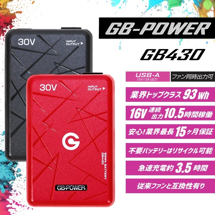 【即日発送】長信ジャパン 空調服用（30V専用 ファン＆バッテリーセット）限定カラーファンモデル GB-POWER GB430 GFX SWAGMODEL【15ケ月ロング保証】 空調ウェア ファン付きウェア対応 EFウェア 超大風量 熱中症対策 春夏 作業服 作業着 釣り キャンプ