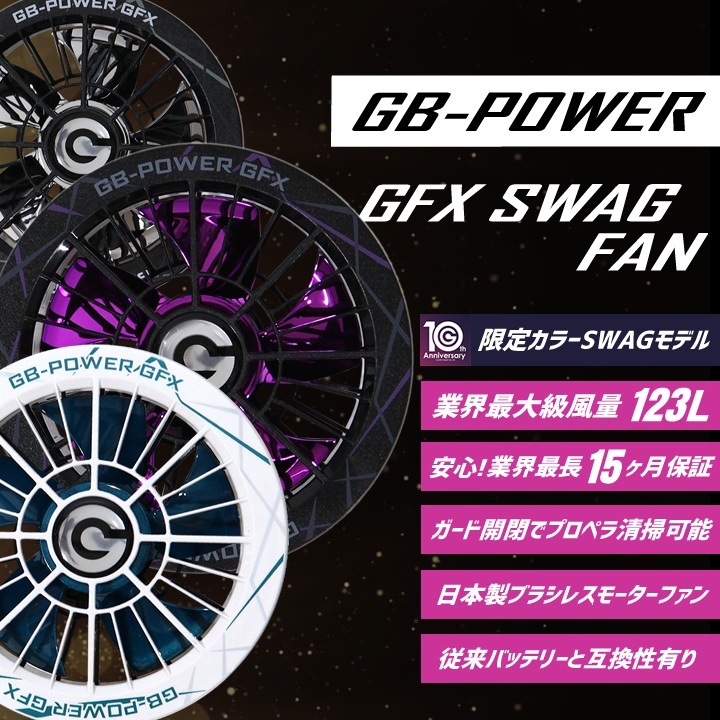 【即日発送】長信ジャパン 空調服用（30V専用 ファン＆バッテリーセット）限定カラーファンモデル GB-POWER GB430 GFX SWAGMODEL【15ケ月ロング保証】 空調ウェア ファン付きウェア対応 EFウェア 超大風量 熱中症対策 春夏 作業服 作業着 釣り キャンプ