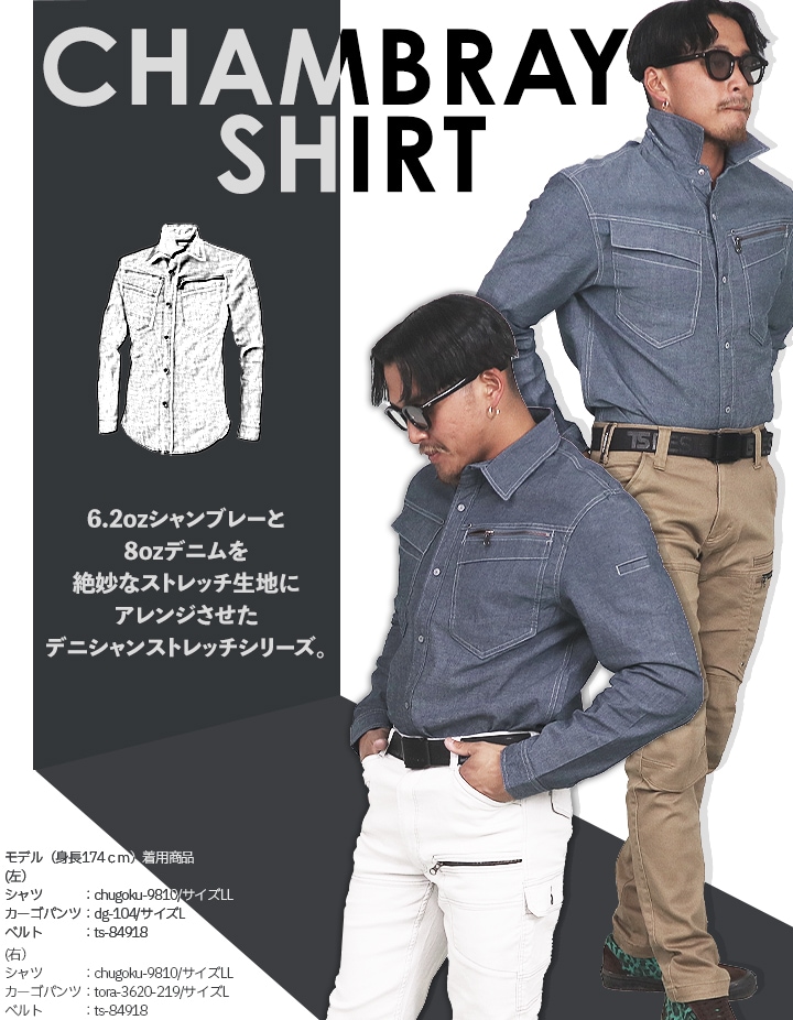 即日発送】長袖シャツ 9810 ストレッチ 軽量 デニム シャンブレー