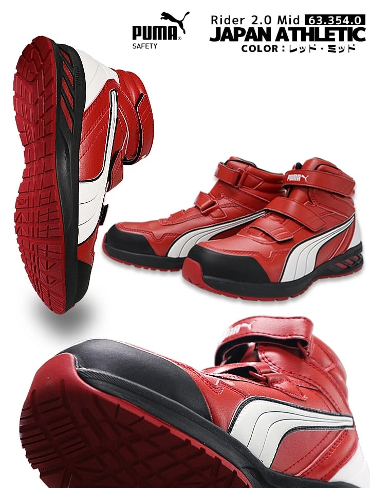 プーマ PUMA 安全靴 ハイカット ライダー2.0 レッド 63.354.0