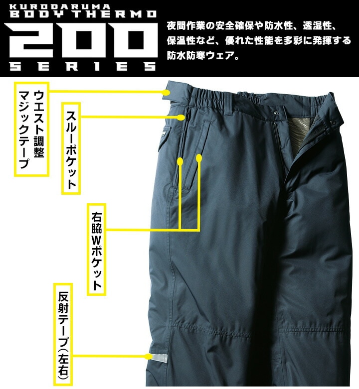防水防寒パンツ 57200 クロダルマ ズボン 秋冬 透湿性 保温 反射素材 200シリーズ 防寒着 防寒服 作業着 作業服