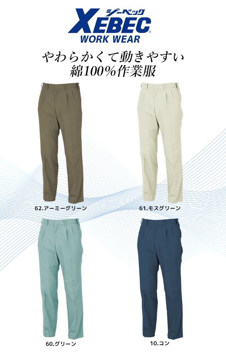 ジーベック スラックス 1350 防縮 防シワ パンツ コットン100