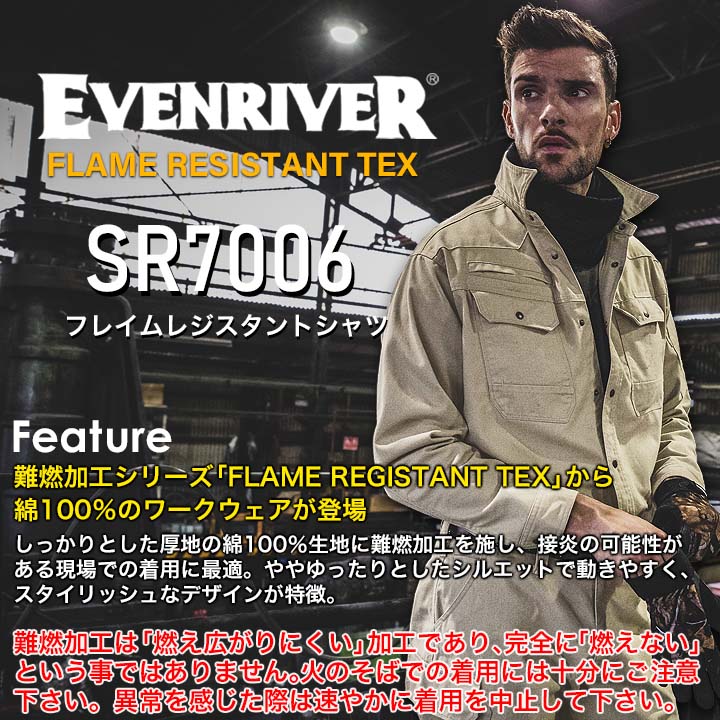 イーブンリバー 作業服 綿100％ EVENRIVER 火に強い 燃えにくい 長袖シャツ フレイムレジスタントシャツ SR7006 ゆったり シルエット 作業服 作業着 ワークウェア 綿100％ 難燃加工シリーズ EVENRIVER