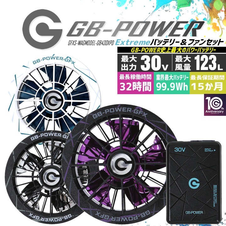 【即日発送】長信ジャパン 30V専用 ファン＆バッテリーセット 空調服用 GB-POWER GB430XPD GFXS 限定カラーファンモデル 【15ケ月ロング保証】 急速充電 空調ウェア ファン付きウェア対応 超大風量 熱中症対策 作業服 作業着